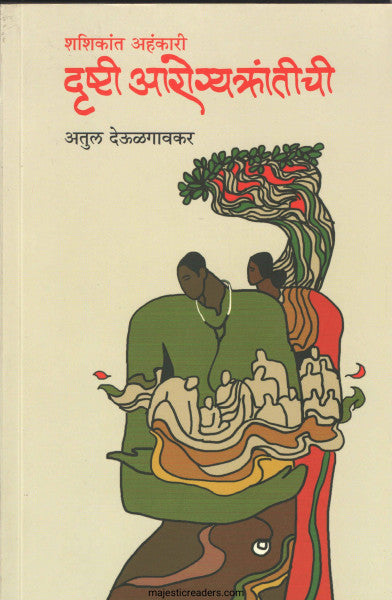 दृष्टी आरोग्यक्रांतीची