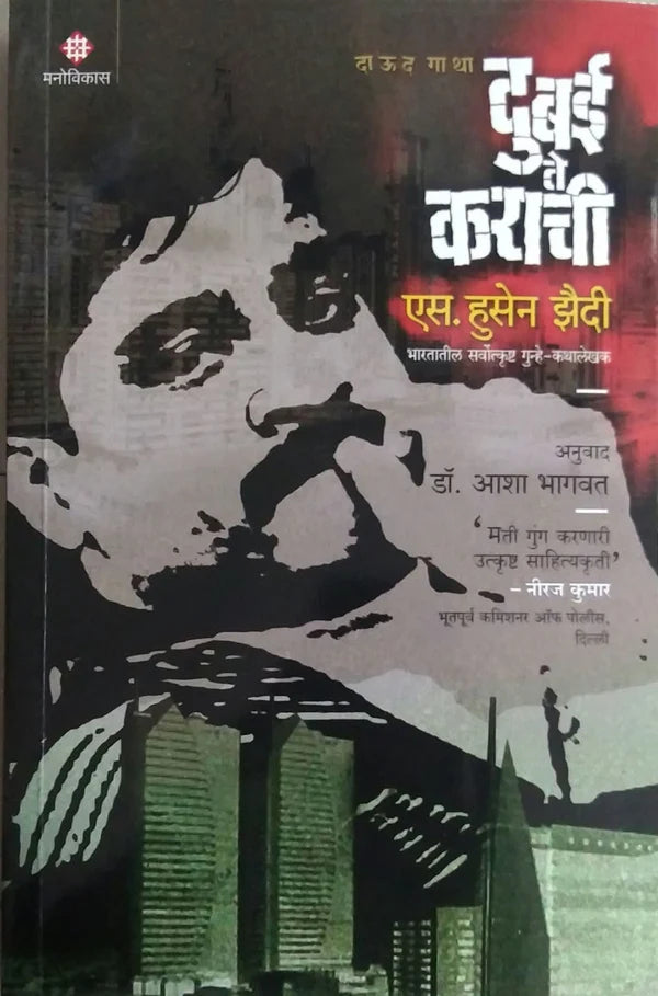 Dubai Te karachi By S. Hussain Zaidi  दुबई ते कराची