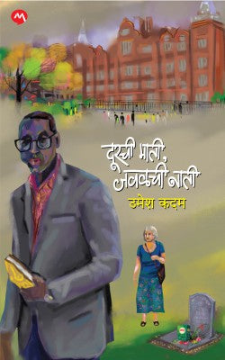 Durchi Mati Javalchi Nati By Umesh Kadam दूरची माती जवळची नाती
