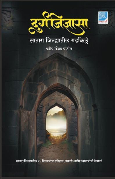 Durgajidnyasa by Pradip Sanjay Patil दुर्गजिज्ञासा