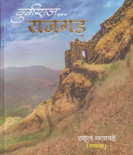 Durgaraj Rajgad (दुर्गराज राजगड)