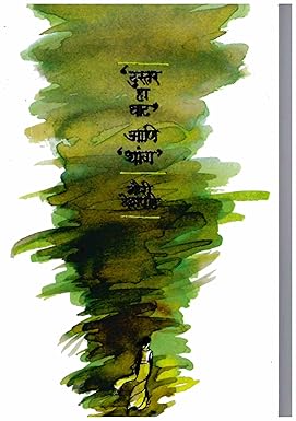 Dustar Ha Ghat Aani Thang By Gauri Deshpande दुस्तर हा घाट आणि थांग