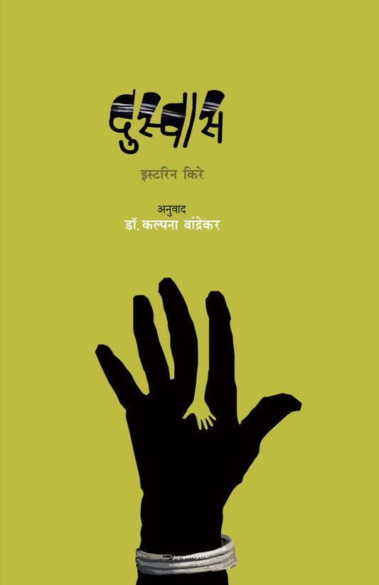 Duswas By Easterine Kire Tans Kalpana Wandrekar