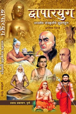 Satyayug, Tretayug, Dwaparyug, Kaliyug (Combo Set 4 Books) by Anil Shinde सत्ययुग, त्रेतायुग, द्वापारयुग, कलियुग (4 पुस्तकांचा संच)