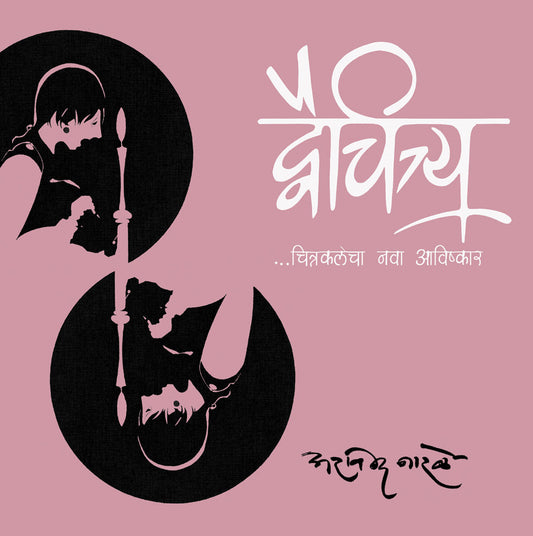 Dwaichitrya By Arvind Narale