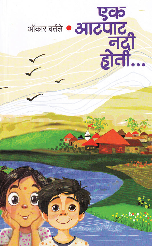 Ek Aatpat Nadi Hoti By Omkar Vartale एक आटपाट नदी होती