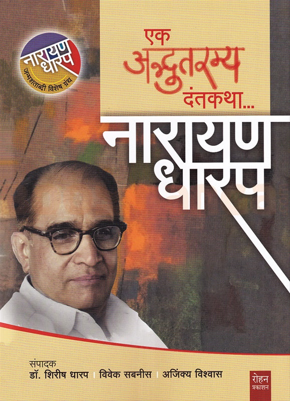 Ek Adbhutramya Dantkatha ...Narayan Dharap Ed: Shirish Dharap,Vivek Sabnis,Ajinkya Vishwas एक अद्भुतरम्य दंतकथा ...नारायण धारप
