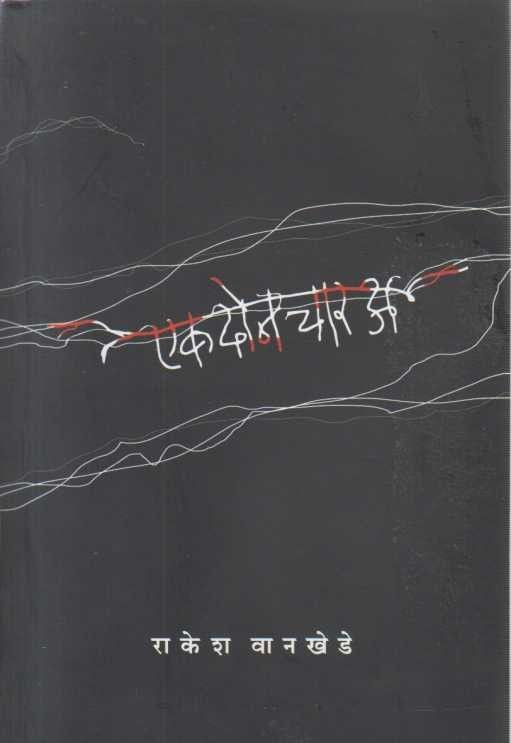 Ek Don Char A By Rakesh Wankhede एक दोन चार अ