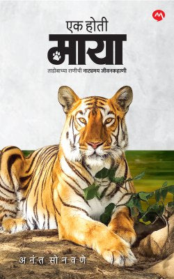Ek Hoti Maya By Anant Sonawane एक होती माया अनंत सोनवणे