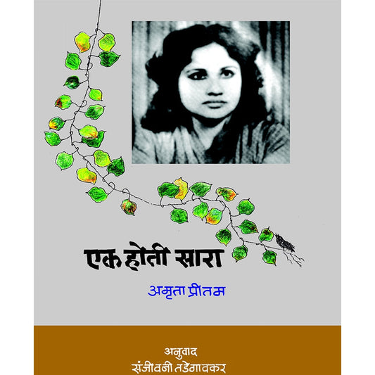 एक होती सारा By: अमृता प्रीतम