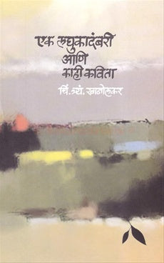 Ek Laghukadambari Ani Kavita By C. T. Khanolkar  एक लघुकादंबरी आणि काही कविता