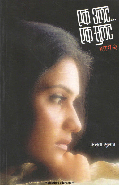 Ek Ulat Ek Sulat Bhag - 2 by Amruta Subhash एक उलट एक सुलट भाग - २