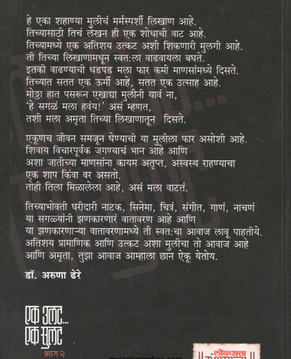Ek Ulat Ek Sulat Bhag - 2 by Amruta Subhash एक उलट एक सुलट भाग - २