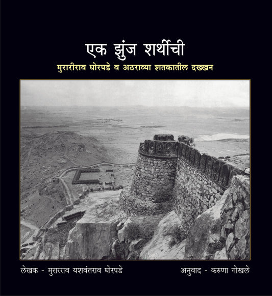 Ek Zunj Sharthichi By Karuna Gokhale