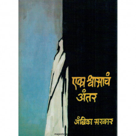 Eka Shwasach Antar By Ambika Sarkar एका श्वासाचं अंतर