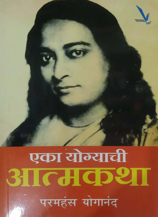 Eka Yogyachi Aatmakatha by Paramhansa Yogananda एका योग्याची आत्मकथा