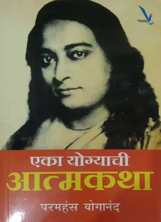 Eka Yogyachi Aatmakatha by Paramhansa Yogananda एका योग्याची आत्मकथा