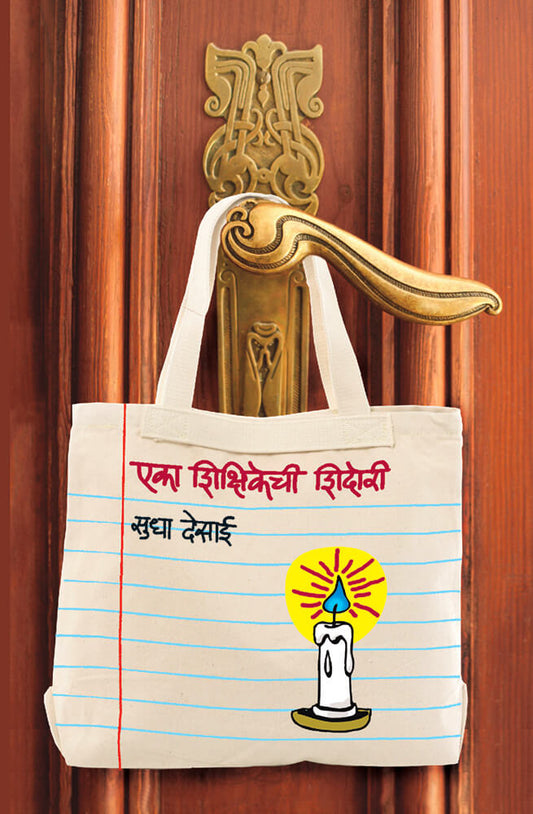 एका शिक्षिकेची शिदोरी  Eka shikshikechi shidori by – सुधा देसाई sudha desai