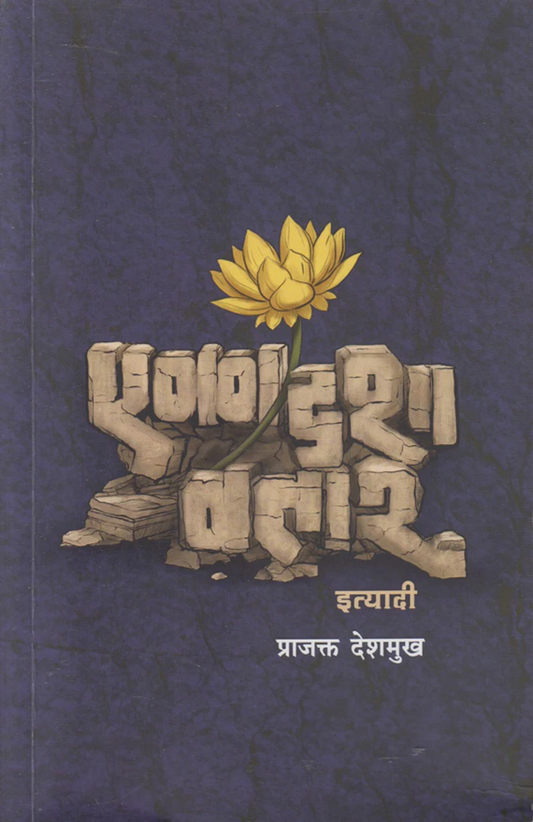 Ekadashavatar Ityadi by Prajakt Deshmukh एकादशावतार इत्यादी प्राजक्त देशमुख
