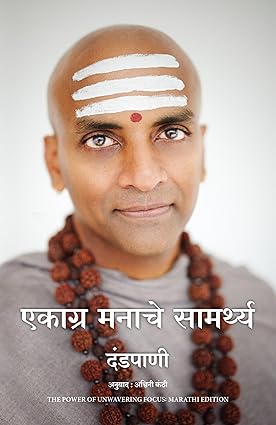 The Power of Unwavering Focus ( Marathi) by Dandapani Tr. Ashwini Kanthi एकाग्र मनाचे सामर्थ्य