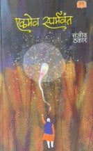 Ekameva Sparmavanth By Sanjv Thakar एकमेव स्पर्मवंत