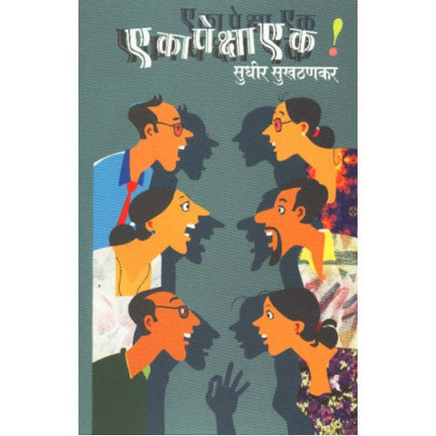 Eka Peksha Ek |एका पेक्षा एक Author: Sudhir Sukhthankar|सुधीर सुखठणकर