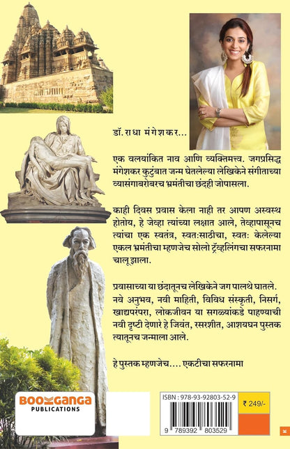 Ekaticha Safarnama by Dr. Radha Mangeshkar एकटीचा सफरनामा - डॉ राधा मंगेशकर