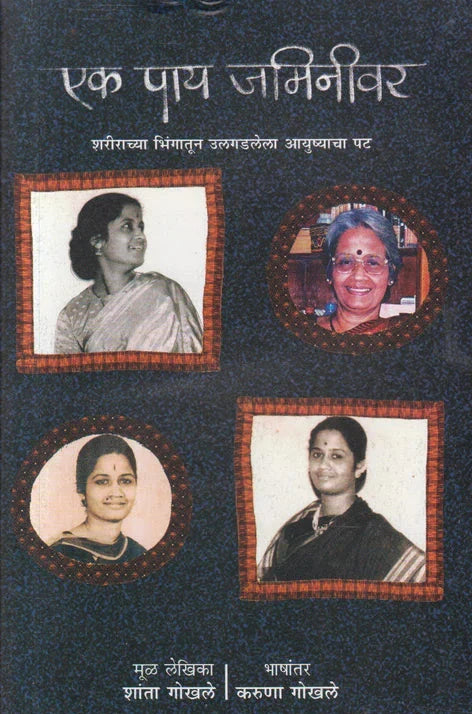 Ek Pay Jaminivar By Shanta Gokhale Karuna Gokhale  एक पाय जमिनीवर शांता गोखले,  करूणा गोखले