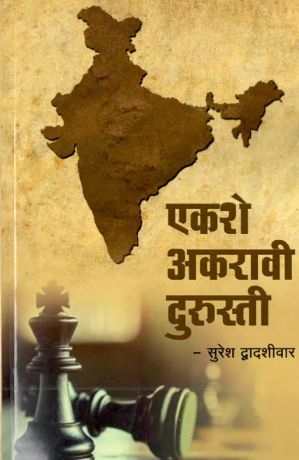 Ekshe Akravi Durusti By Suresh Dwadashiwar एकशे अकरावी दुरुस्ती
