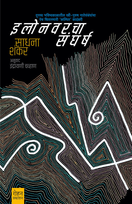 Elonvarcha Sangharsha by Sadhana Shankar, Indrayani Chavan इलोनवरचा संघर्ष साधना शंकर इंद्रायणी चव्हाण