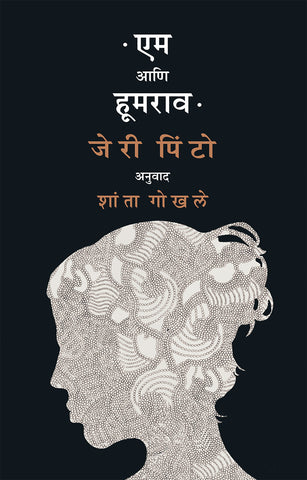 Em Ani Hoomrao एम आणि हुमराव by Jeri pinto जेरी पिंटो