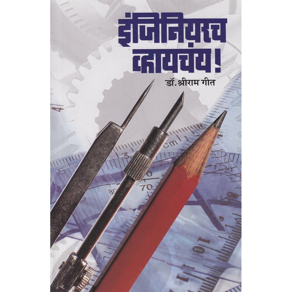 Engineer Vhaychay By Dr Shriram Geet