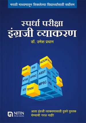 Spardha Pariksha Engraji Vyakaran-स्पर्धा परीक्षा इंग्रजी व्याकरण