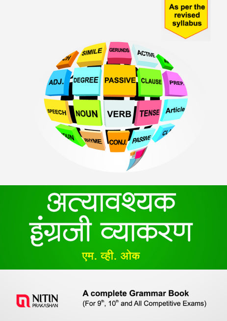 Attyavashyak Ingraji Vyakaran अत्यावश्यक इंग्रजी व्याकरण