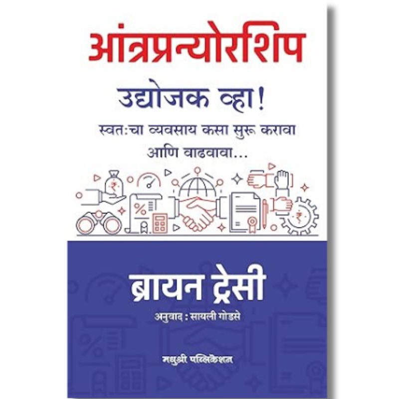 आंत्रप्रन्योरशिप  Aantrapranorship by – ब्रायन ट्रेसी brayan stresi