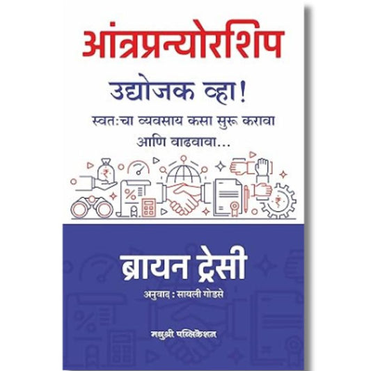 आंत्रप्रन्योरशिप  Aantrapranorship by – ब्रायन ट्रेसी brayan stresi