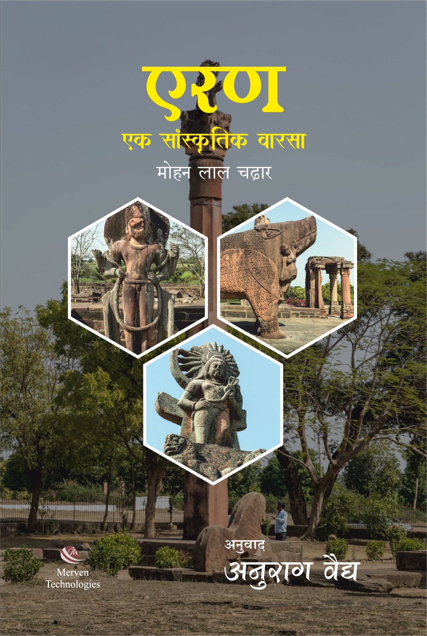 एरण एक सांस्कृतिक वारसा