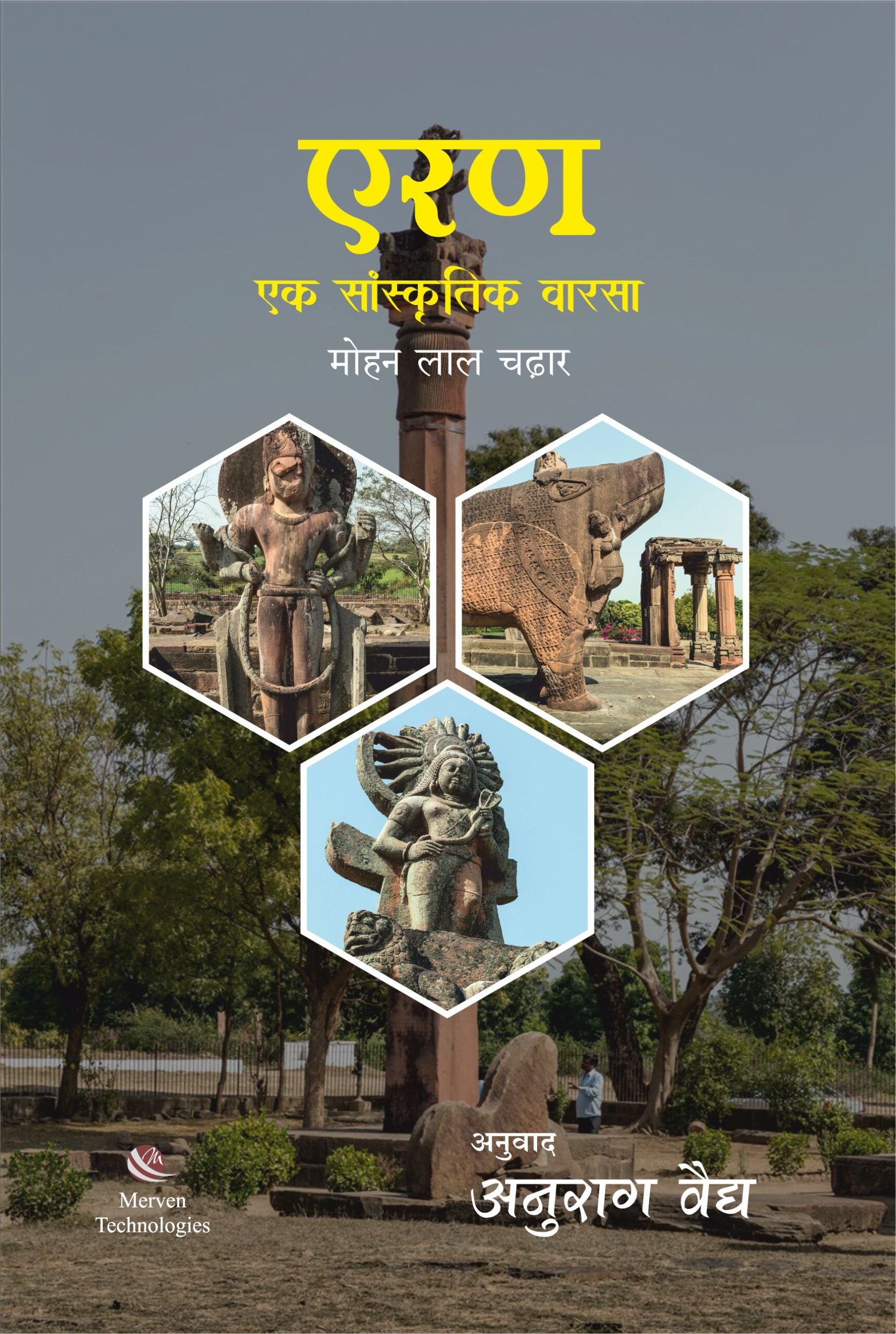 एरण एक सांस्कृतिक वारसा