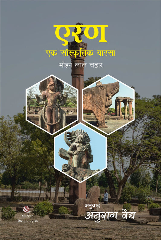 एरण एक सांस्कृतिक वारसा