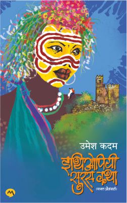 Ethiopiyi Suras Katha By Umesh Kadam इथिओपियी सुरस कथा