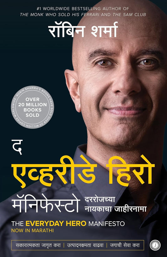 The Everyday Hero Manifesto (Marathi) by Robin Sharma