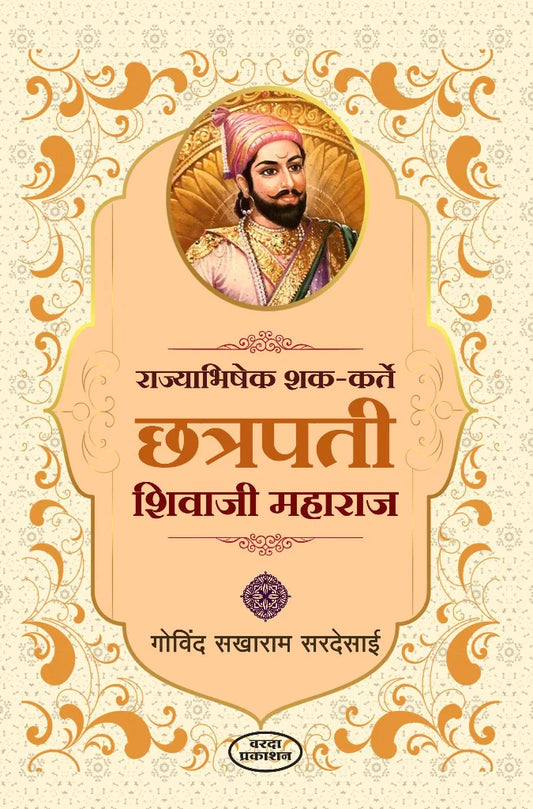 Rajyabhishek Shak-Karte Chatrapati Shivaji Maharaj  by   Govind Sakharam Sardesai