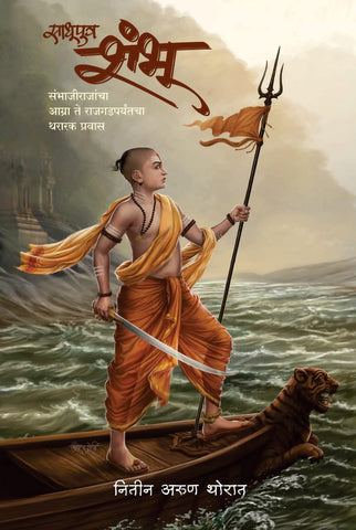 Sadhuputra Shambhu (साधूपुत्र शंभू) by Nitin Arun Thorat