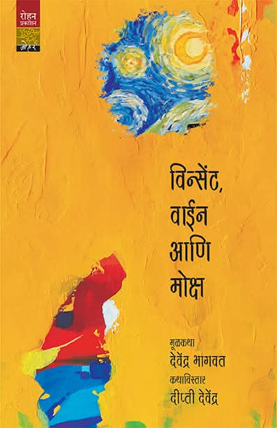 Vincent, Wine Ani Moksha (विन्सेंट, वाईन आणि मोक्ष) by Devendra Bhagwat