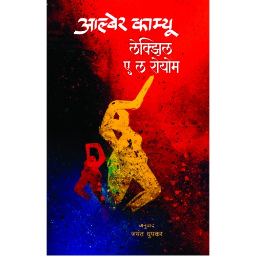 L'Exile Et Le Royaume|लेक्झिल ए ल रोयोम Author: Albert Camus|अल्बर्ट कामू