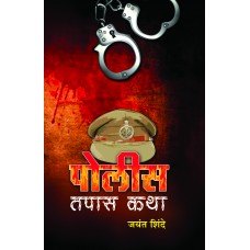 Police Tapas Katha पोलीस तपास कथा by Jayant Shinde जयंत शिंदे