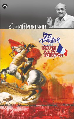 फ्रेंच राज्यक्रांती आणि बादशाह नेपोलियन