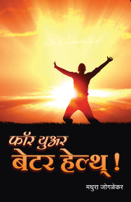 For Your Better Health (फॉर युअर बेटर हेल्थ)