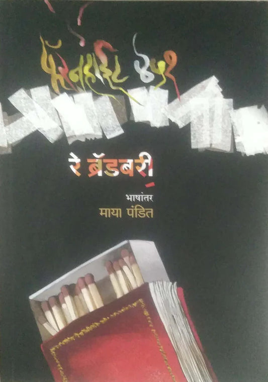 Faranahight 451 By Maya Pandit फरॅनहाईट ४५१