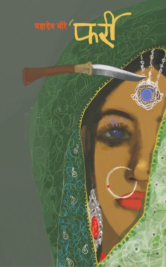 Farri by Mahadev More फर्री : महादेव मोरे